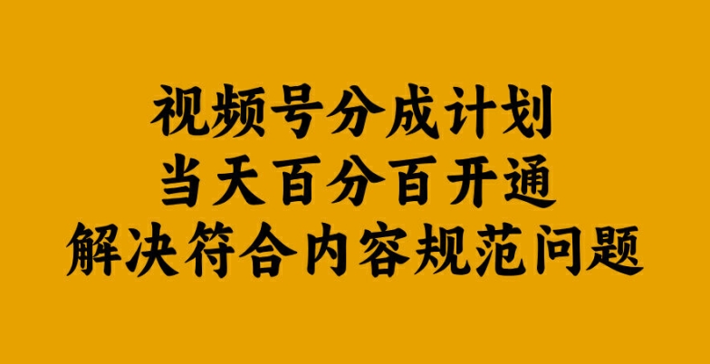 视频号分成计划当天百分百开通解决符合内容规范问题【揭秘】-天韵资源网
