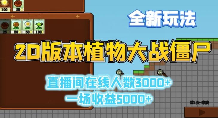2D版植物大战僵尸全新玩法，游戏直播人数3000+，一场收益5000+【揭秘】-天韵资源网