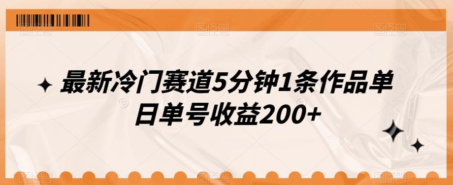 最新冷门赛道5分钟1条作品单日单号收益200+-天韵资源网