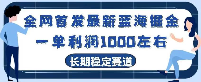 全网首发最新蓝海掘金，一单利润1000左右，稳定落地长久赛道-天韵资源网