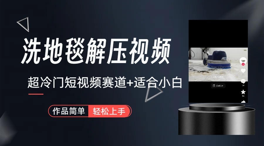 超冷门抖音赛道-清洗地毯解压视频-简单无脑怼作品-天韵资源网