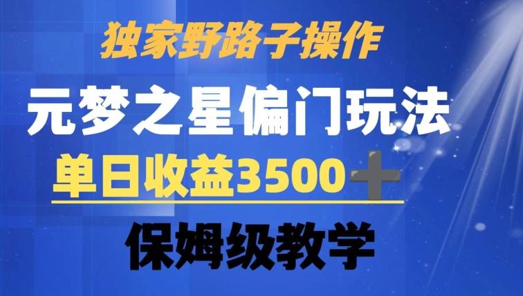 独家野路子玩法，无视机制，元梦之星偏门操作，单日收益3500+，保姆级教学【揭秘】-天韵资源网