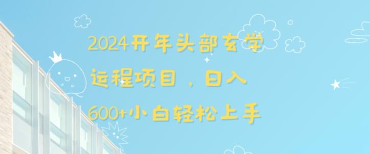 2024开年头部玄学运程项目，日入600+小白轻松上手【揭秘】-天韵资源网