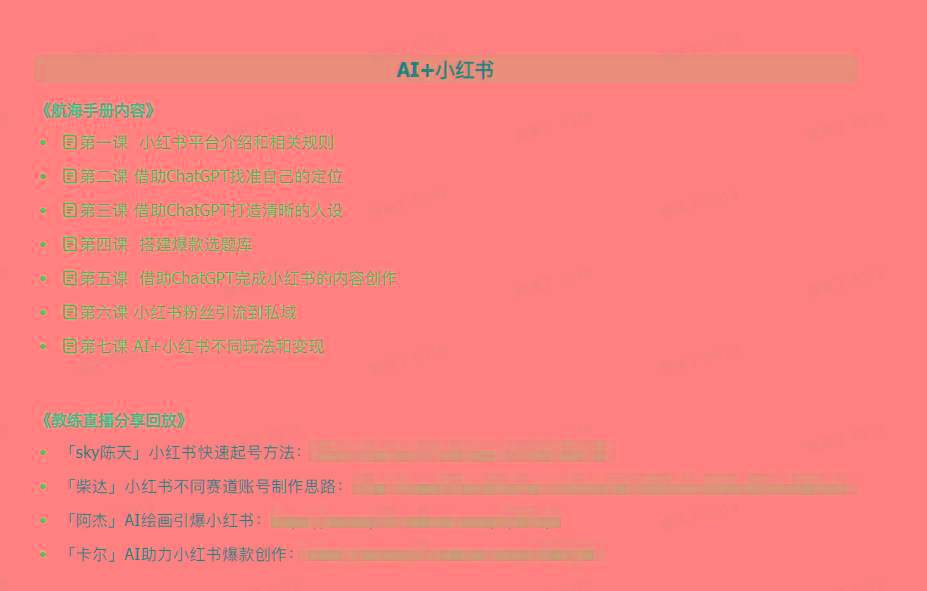 图片[2]-(9351期)AI破局手册+教练分享合集：AI提示词/AI+小红书 /AI+公众号/AI+绘画/AI编程-天韵资源网