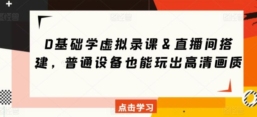0基础学虚拟录课＆直播间搭建，普通设备也能玩出高清画质-天韵资源网