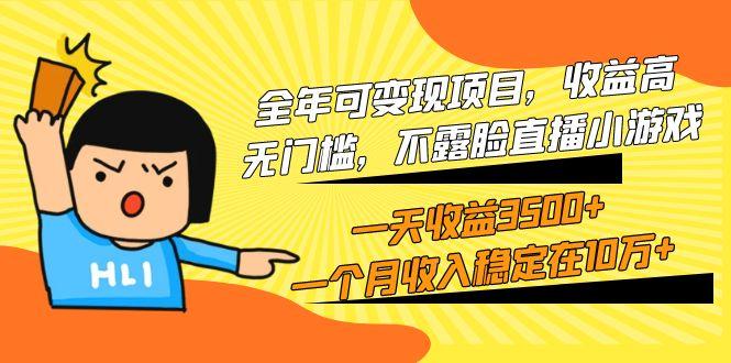(9995期)全年可变现项目，收益高，无门槛，不露脸直播小游戏，一天收益3500+一个…-天韵资源网