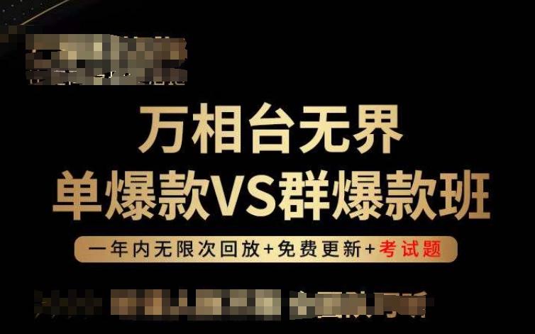 万相台无界单爆款VS群爆款班，选择大于努力，让团队事半功倍!-天韵资源网