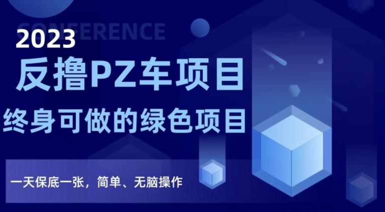 2023反撸PZ车项目，终身可做的绿色项目，一天保底一张，简单、无脑操作【仅揭秘】-天韵资源网