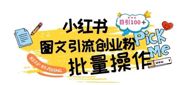最新小红书批量图文引流技术，日引100+创业粉【揭秘】-天韵资源网