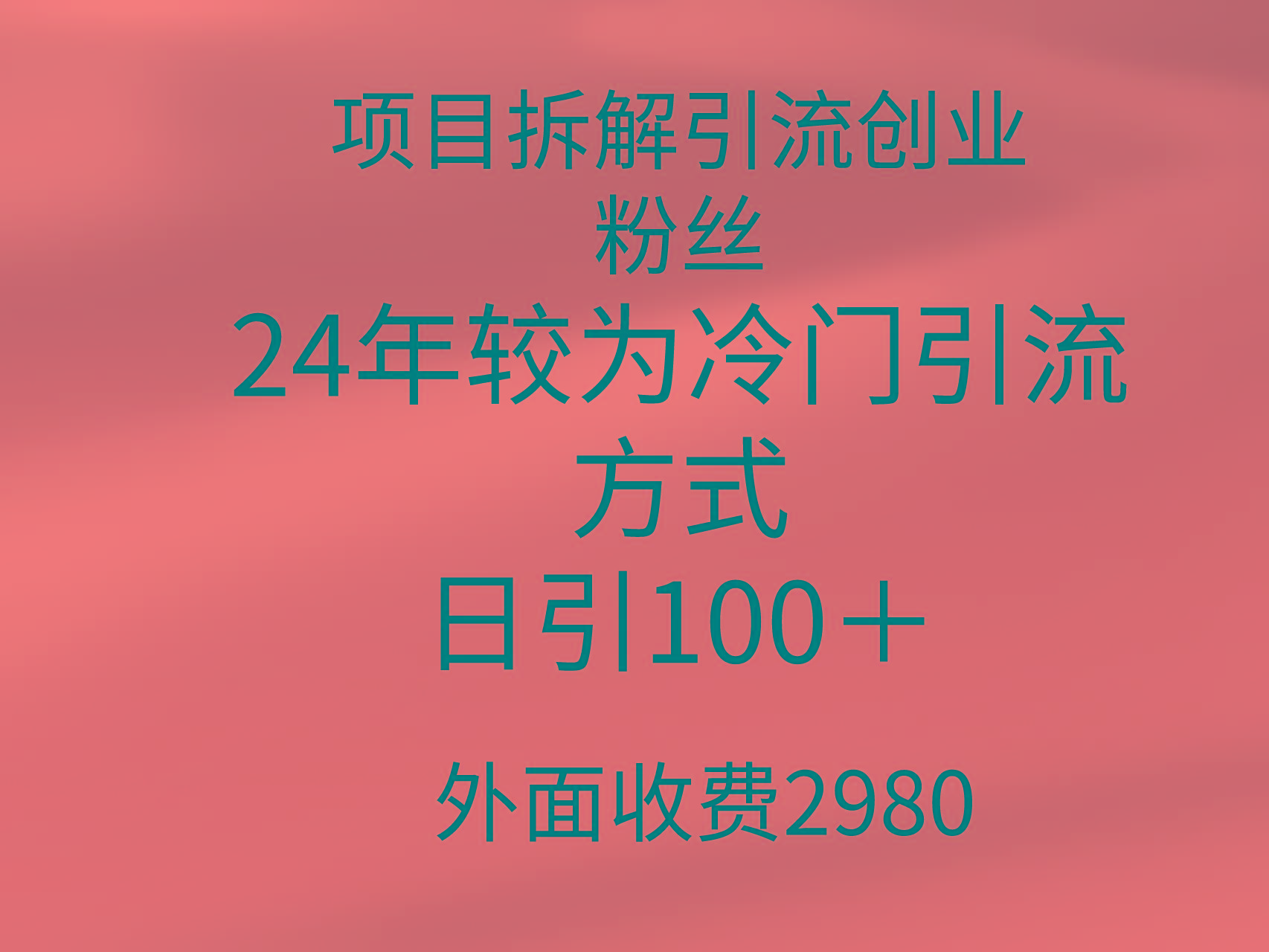 (9489期)项目拆解引流创业粉丝，24年较冷门引流方式，轻松日引100＋-天韵资源网