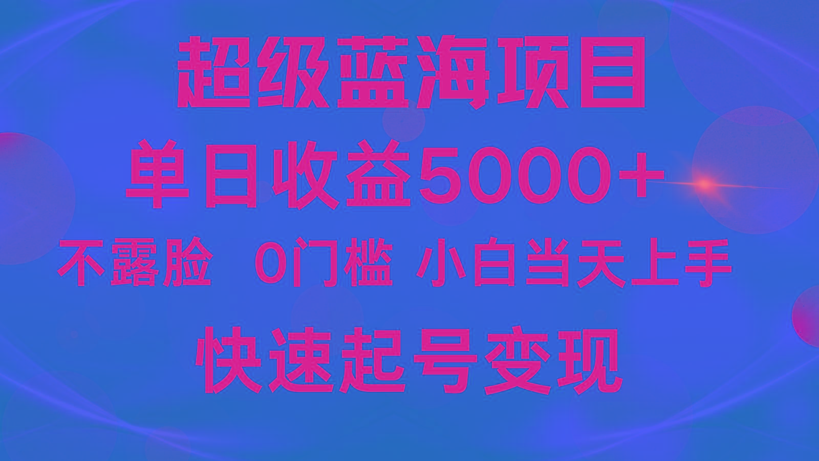 2024超级蓝海项目 单日收益5000+ 不露脸小游戏直播，小白当天上手，快手起号变现-天韵资源网