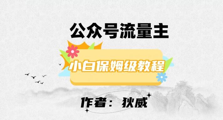 最新红利赛道公众号流量主项目，从0-1每天十几分钟，收入1000+【揭秘】-天韵资源网