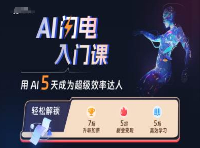AI闪电入门课，用AI帮你成为超级效率达人-天韵资源网
