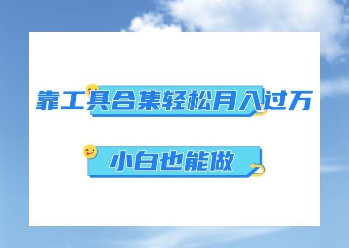 超级蓝海项目，反其道行之，靠工具合集也能月入过万，小白也能做，可放大矩阵操作-天韵资源网