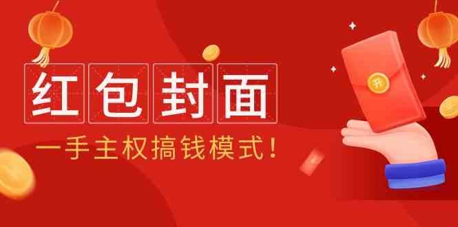 2024年某收费教程：红包封面项目，一手主权搞钱模式！-天韵资源网