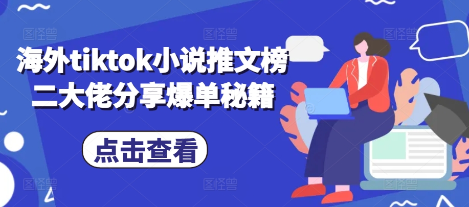 海外tiktok小说推文榜二大佬分享爆单秘籍-天韵资源网