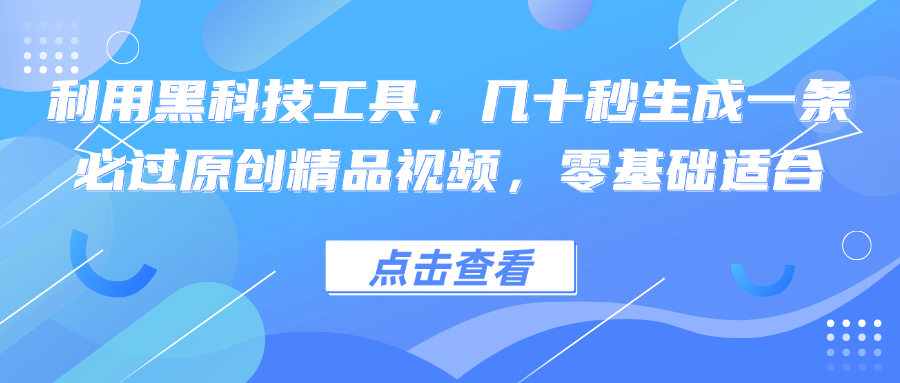 利用黑科技工具，几十秒生成一条必过原创精品视频，零基础适合-天韵资源网