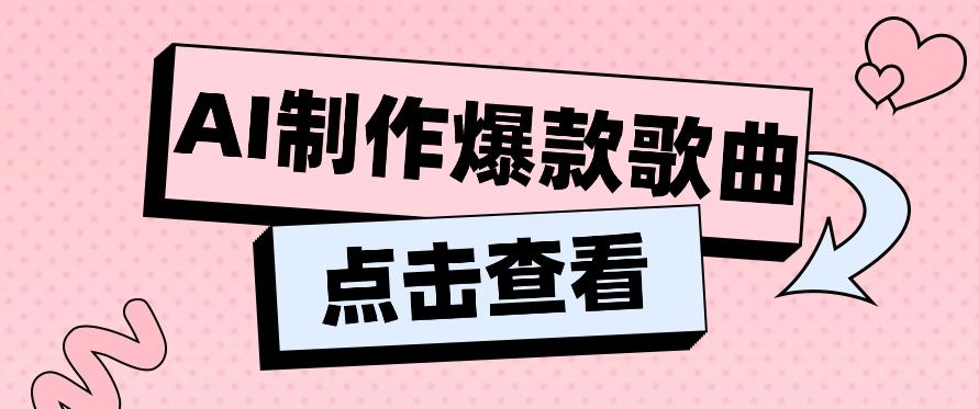 利用AI一键生成原创爆款歌曲，多种变现方式，小白也能轻松上手【视频教程+工具】-天韵资源网