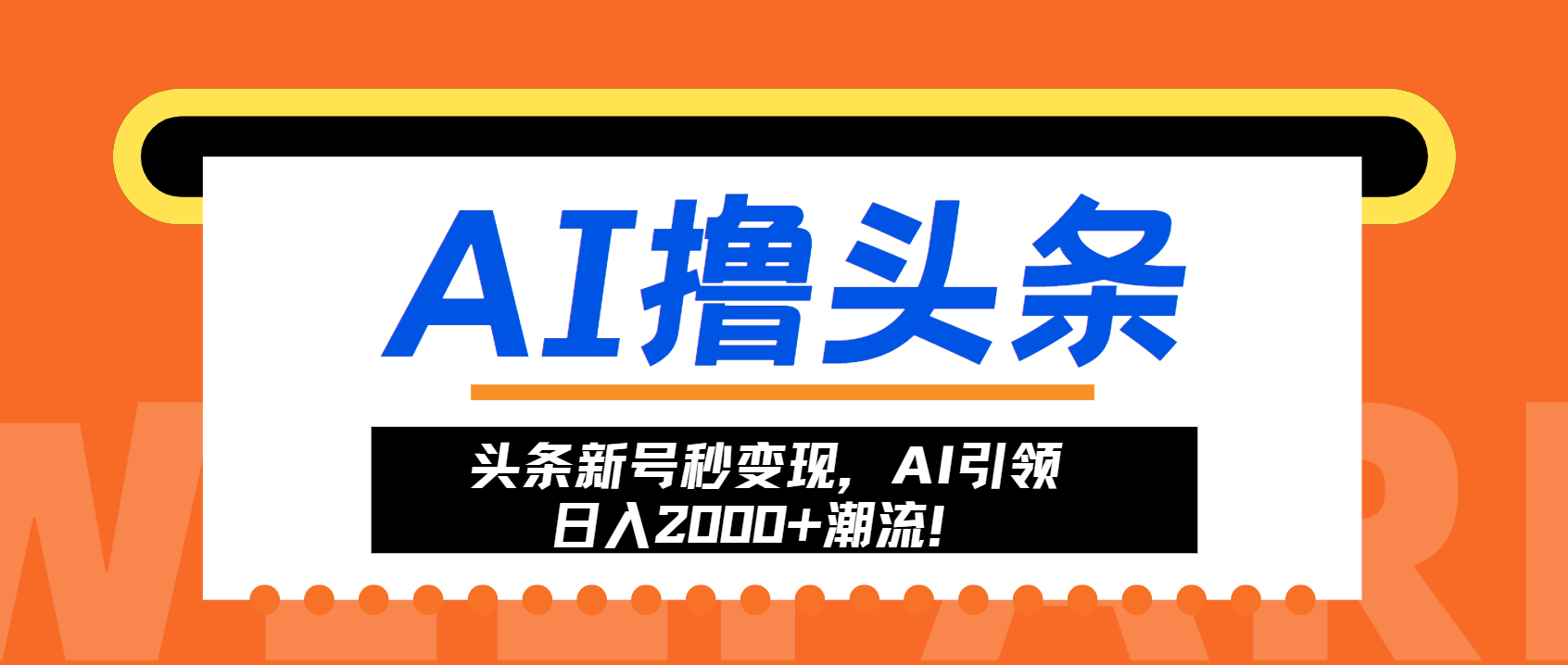 头条新号秒变现，AI引领日入2000+潮流！-天韵资源网