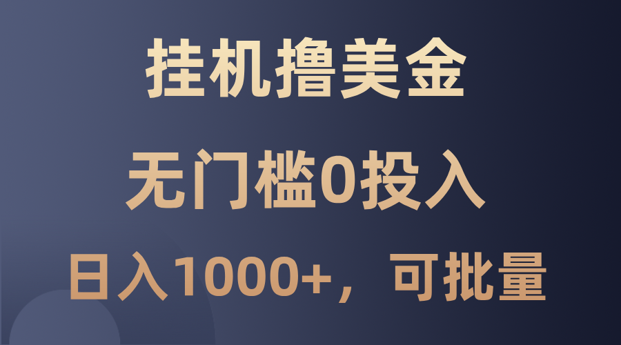 最新挂机撸美金项目，无门槛0投入，单日可达1000+，可批量复制-天韵资源网