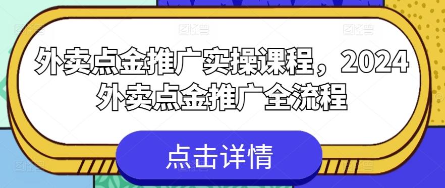 外卖点金推广实操课程，2024外卖点金推广全流程-天韵资源网