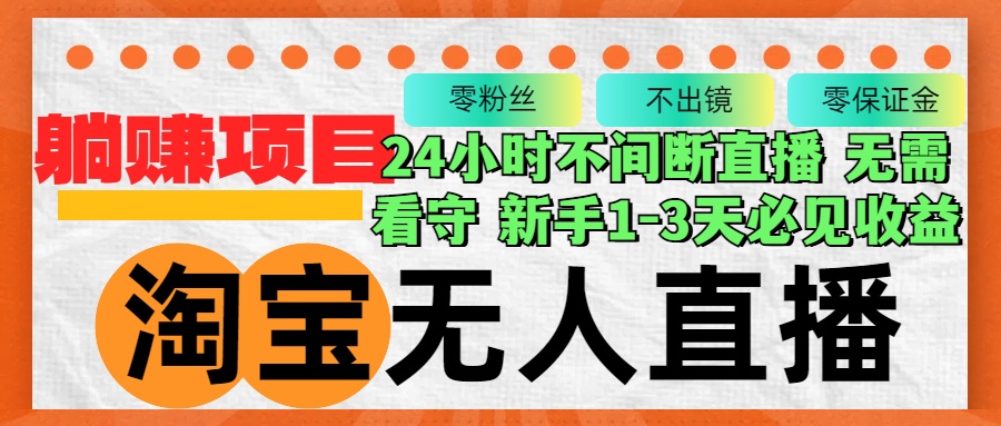 淘宝无人直播3.0，不违规不封号，轻松月入3W+，长期稳定-天韵资源网