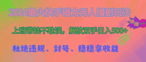 2024最火快手磁力无人播剧玩法，解放双手日入500+-天韵资源网