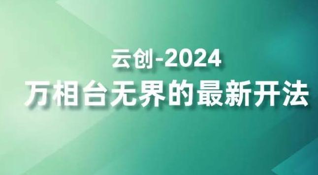 2024万相台无界的最新开法，高效拿量新法宝，四大功效助力精准触达高营销价值人群-天韵资源网
