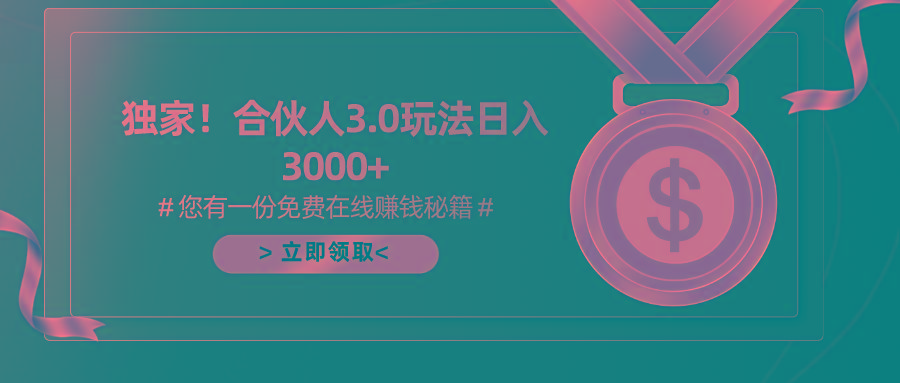 游戏合伙人3.0，日入3000+，无限扩大的蓝海项目-天韵资源网