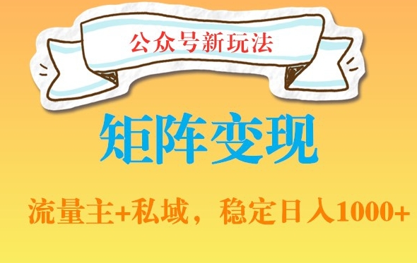 公众号软件玩法私域引流网盘拉新，多种变现，稳定日入1000【揭秘】-天韵资源网