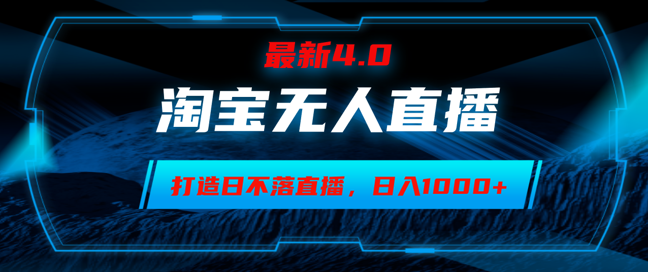 淘宝无人卖货，小白易操作，打造日不落直播间，日躺赚1000+-天韵资源网