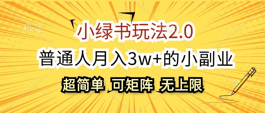 小绿书玩法2.0，超简单，普通人月入3w+的小副业，可批量放大-天韵资源网