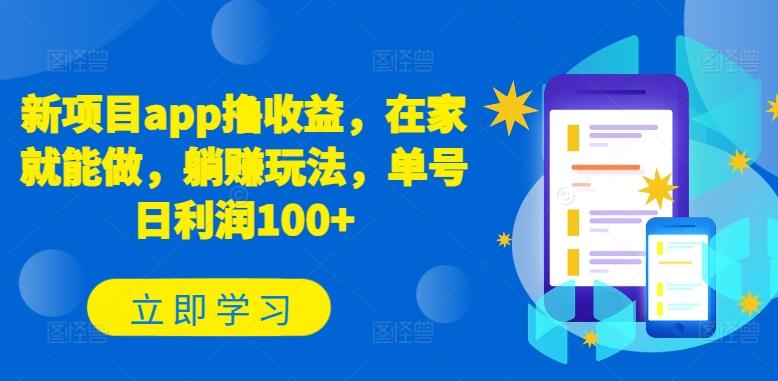 新项目app撸收益，在家就能做，躺赚玩法，单号日利润100+【揭秘】-天韵资源网