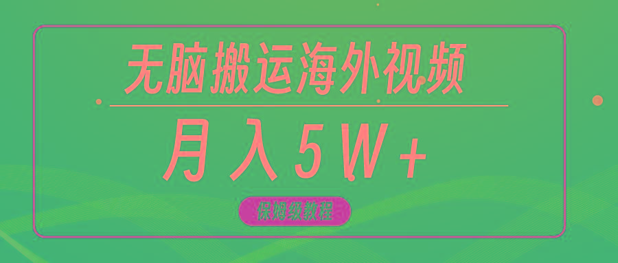 (9361期)无脑搬运海外短视频，3分钟上手0门槛，月入5W+-天韵资源网