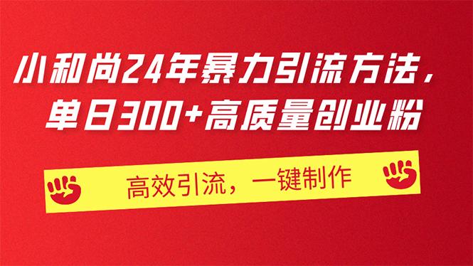 AI小和尚24年暴力引流方法，单日300+高质量创业粉，高效引流，一键制作-天韵资源网