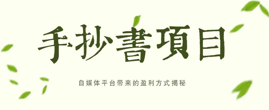 手抄书项目，一天赚上百的副业！自媒体平台带来的盈利方式揭秘【附软件】-天韵资源网