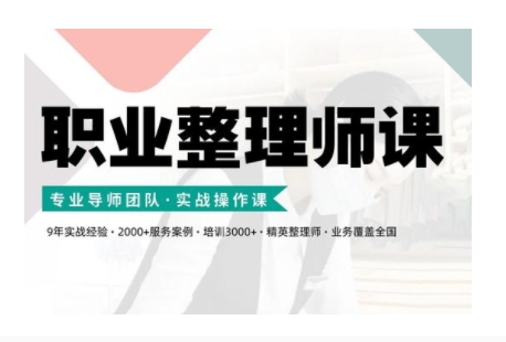 职业整理师培训(新版)，实战操作课-天韵资源网