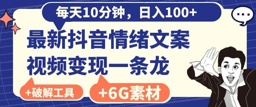 每日10分钟，日入100+，最新抖音情绪文案视频变现一条龙（内送6G素材及破解版软件）-天韵资源网