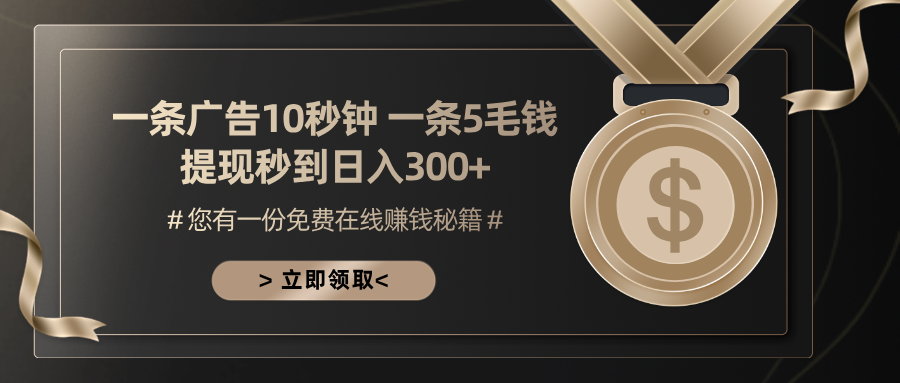 一条广告十秒钟 一条五毛钱 日入300+ 小白也能上手-天韵资源网