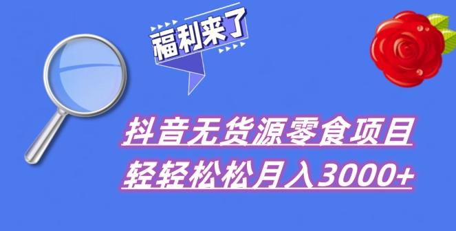 抖音项目分享，无货源零食搬运，小白直接上手！-天韵资源网