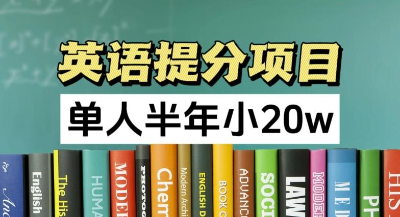 英语提分项目，100%正规项目，单人半年小 20w-天韵资源网