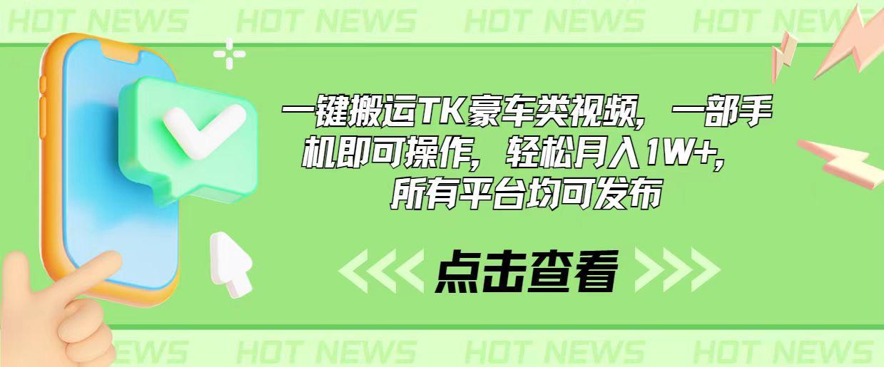 一键搬运TK豪车类视频，一部手机即可操作，轻松月入1W+，所有平台均可发布-天韵资源网