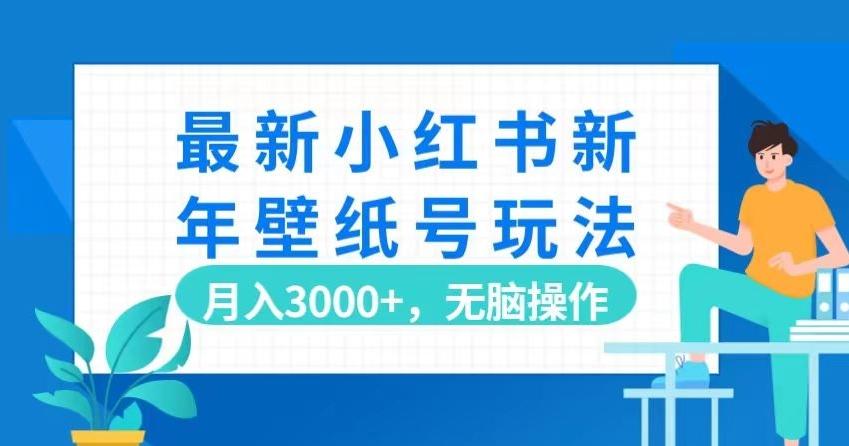 最新小红书新年壁纸号玩法，月入3000+，无脑操作-天韵资源网