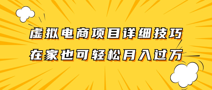 虚拟电商项目详细技巧拆解，保姆级教程，在家也可以轻松月入过万。-天韵资源网