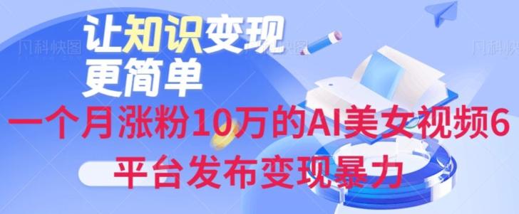 一个月涨粉10万的AI美女视频6平台发布变现暴力-天韵资源网