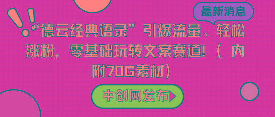 “德云经典语录”引爆流量、轻松涨粉，零基础玩转文案赛道(内附70G素材)-天韵资源网
