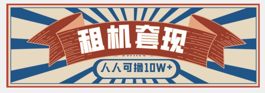 年底最新快速变现项目，手机以租代购套现，人人可撸10W+【揭秘】-天韵资源网