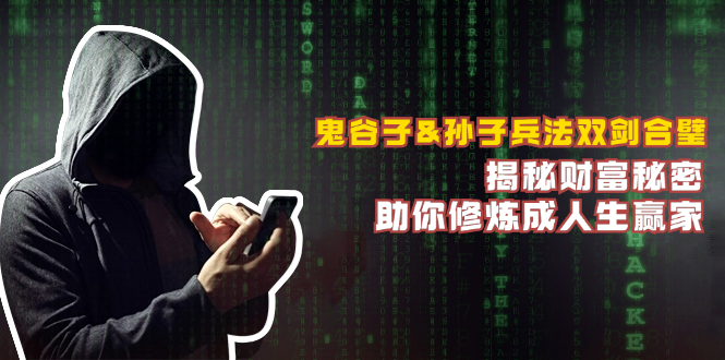 鬼谷子&孙子兵法双剑合璧，揭秘财富秘密，助你修炼成人生赢家-天韵资源网