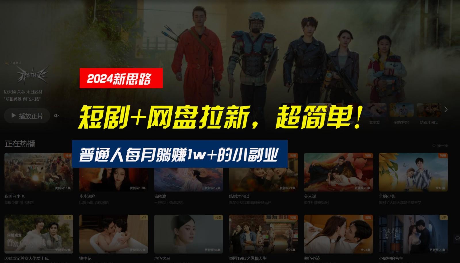 【新思路】短剧+网盘拉新，超简单，普通人每月躺赚1w+的小副业-天韵资源网
