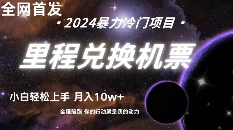 全网首发！里程积分兑换机票售卖，纯手机操作，小白兼职月入10万+-天韵资源网